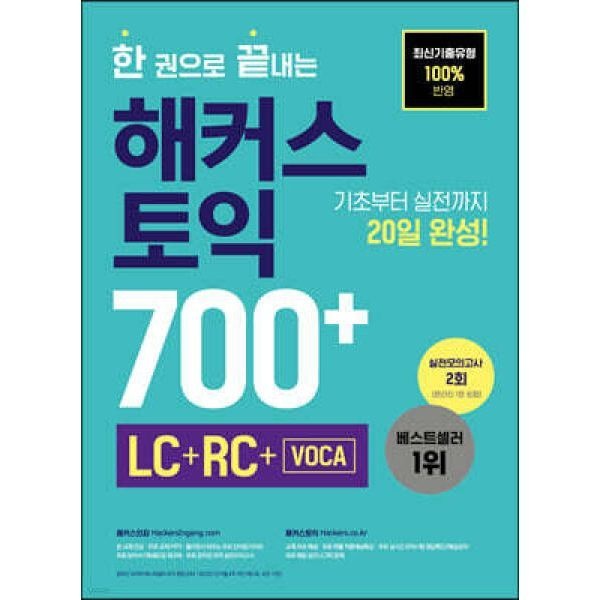 한 권으로 끝내는 해커스 토익 700+ (LC+RC+VOCA) /기초부터 실전까지 20일 완성 (개정판/해커스 점수대별 교재 )