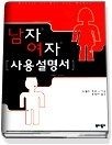 [중고] [개똥이네][중고-상] 남자 여자 사용설명서(AR88)