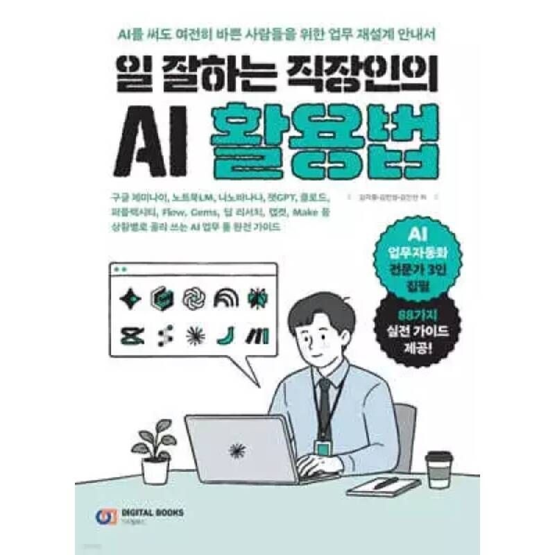UnKnown 일 잘하는 직장인의 AI 활용법 /구글 제미나이, 노트북LM, 나노바나나, 챗GPT, 클로드, 퍼플렉시티, Flow, Gems, 딥 리서