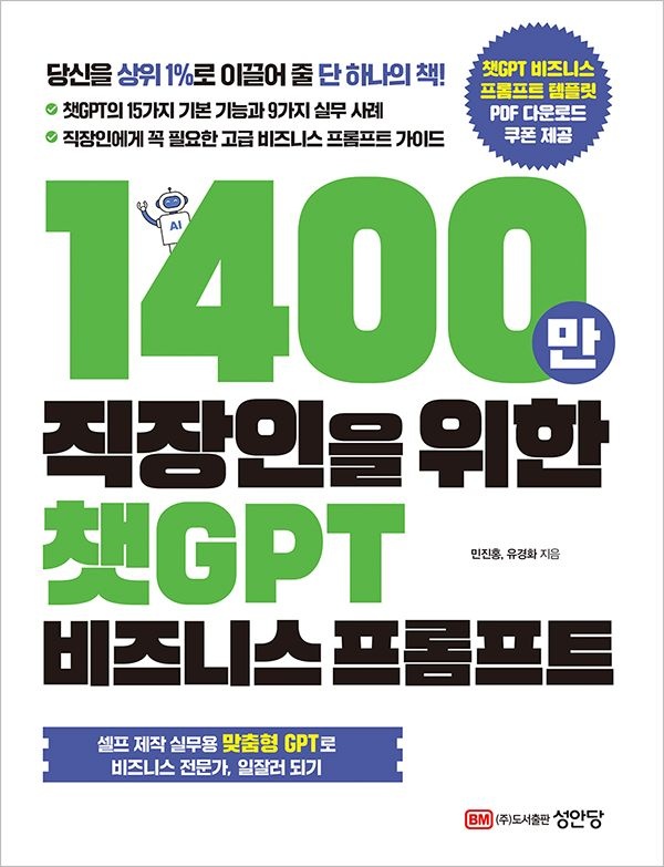 UnKnown 1400만 직장인을 위한 챗GPT 비즈니스 프롬프트 (565113)