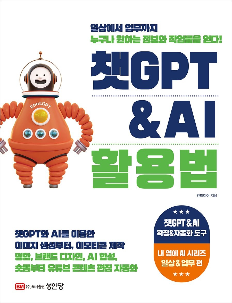 UnKnown 챗GPT & AI 활용법(3쇄) (565475)
