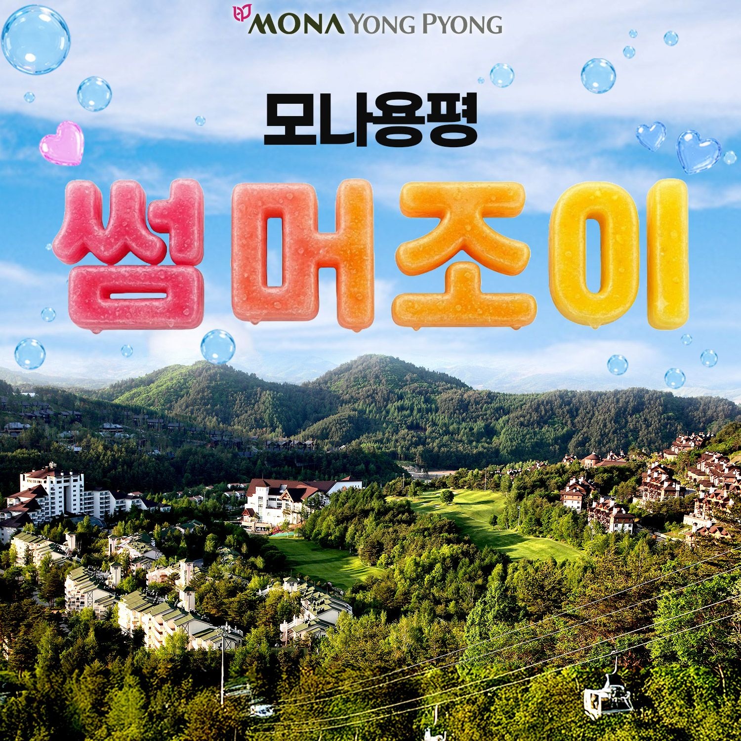 [롯데온] 모나 용평리조트 주중 1박 2인 패키지