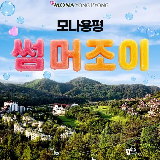 [슈퍼트립] 모나 용평리조트 2/3/4인 썸머PKG 조식부터~워터파크 오후권까지 ALL 선택 가능