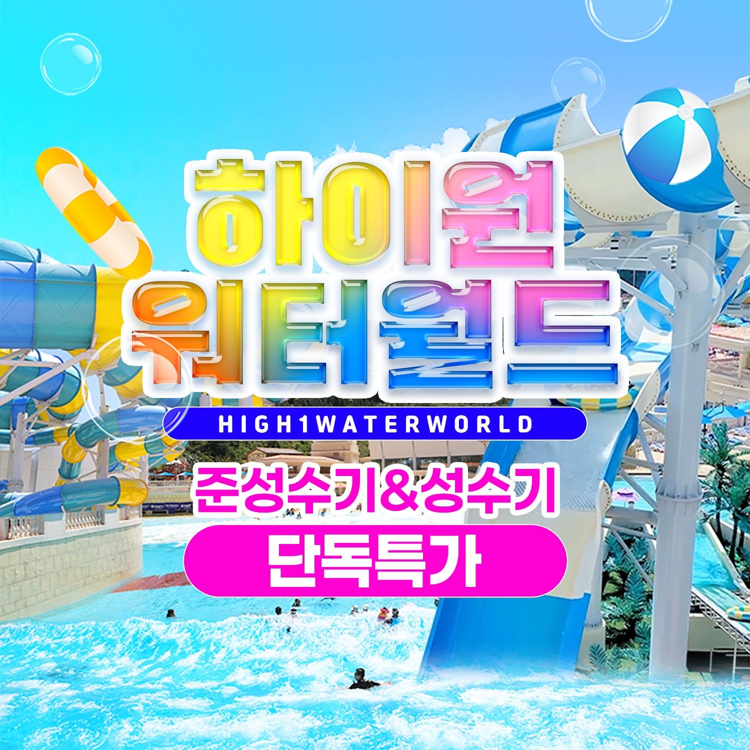 [롯데온]강원 하이원 리조트 워터월드 종일권 (21,960원/무료)
