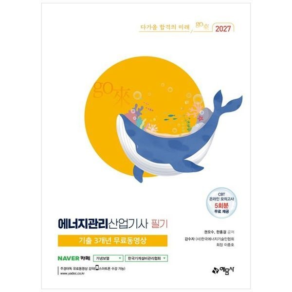 에너지관리산업기사 필기 2027 기출 3개년 무료동영상 CBT 온라인 모의고사