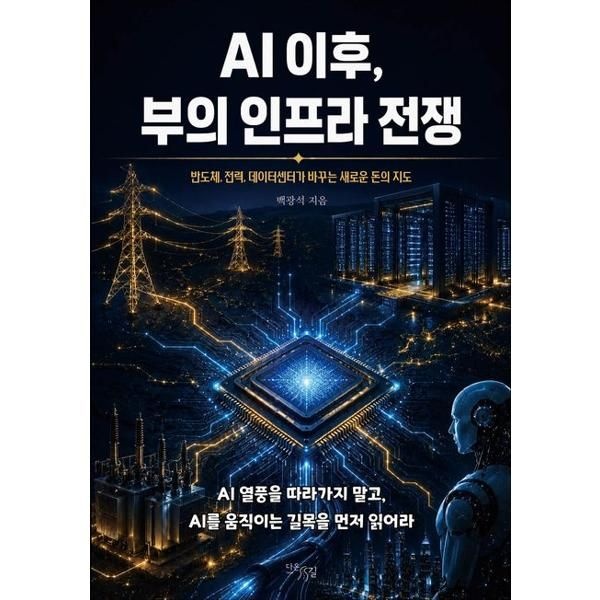 [마이콜북스] [다온길] AI 이후, 부의 인프라 전쟁