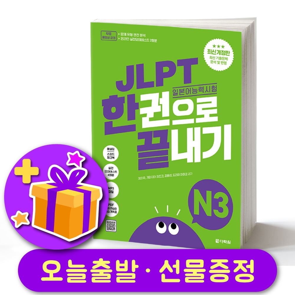 JLPT 한권으로 끝내기 N3 최신개정판
