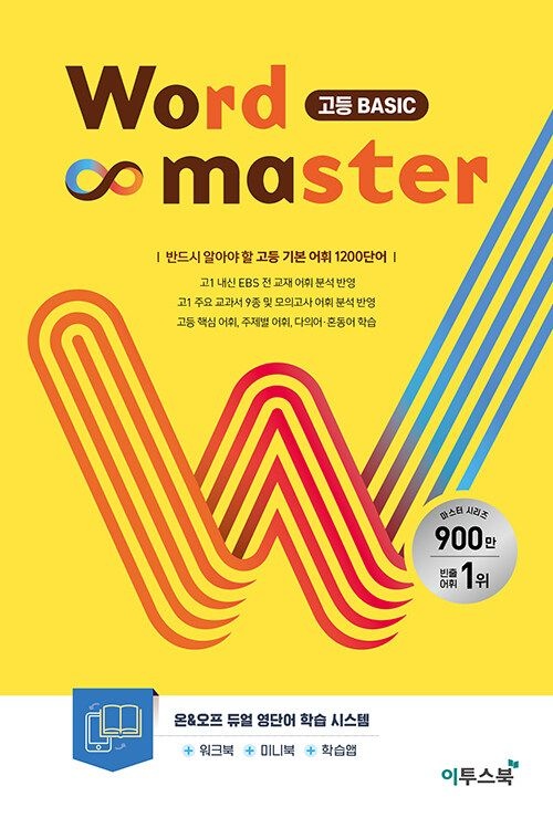 워드마스터 Word Master 고등 베이직 BASIC (워크북 + 미니북) 이투스북 (2026년)