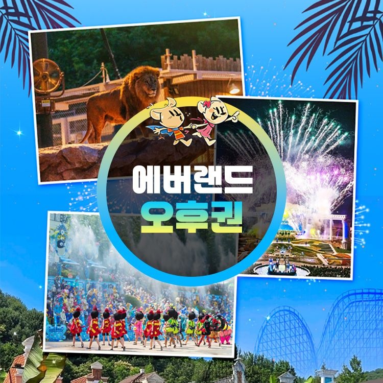 에버랜드 [슈퍼트립] 용인 에버랜드 오후이용권 특가 프로모션, 이용기간 7/1~8/31 까지, 주중&주말 공통, 대인&소인 공통