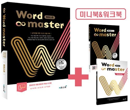 워드마스터 Word Master 하이스트 (워크북 미니북 학습앱 포함) (2026년)