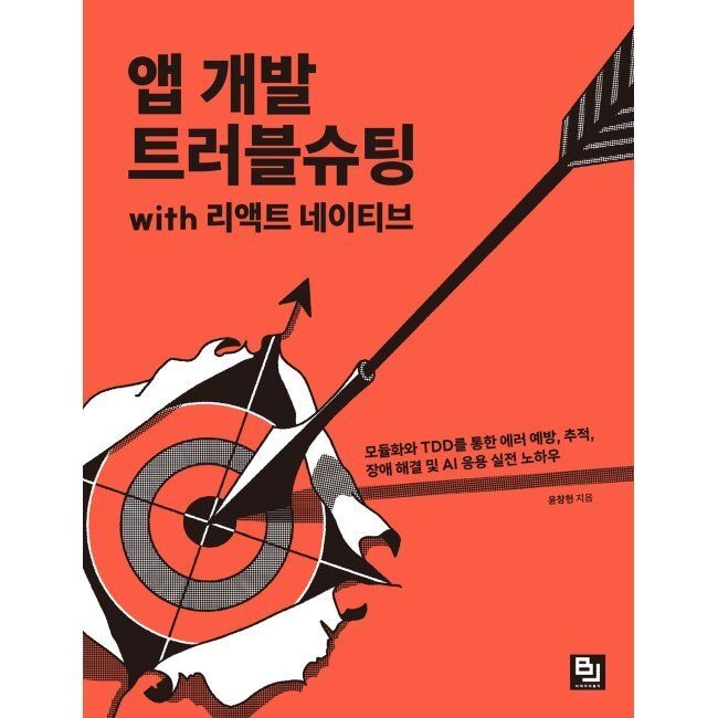 앱 개발 트러블슈팅 with 리액트 네이티브 - 모듈화와 TDD를 통한 에러 예방, 추적, 장애 해결 및 AI 응용 실전 노하