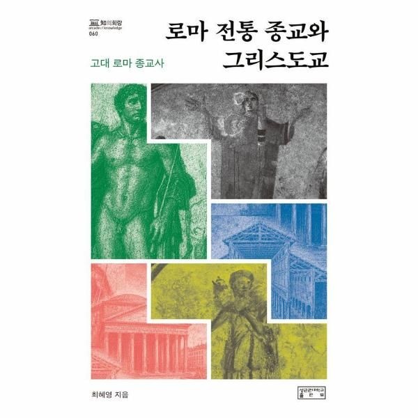 성균관대출판부(수북) 로마 전통 종교와 그리스도교 (양장) - 知의회랑 60