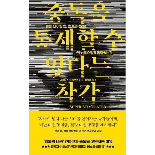위즈덤하우스 [위즈덤하우스] 중독을 통제할 수 있다는 착각 숏폼 데이팅 앱 초가공식품은 나의 뇌를 어떻게 점령했는가