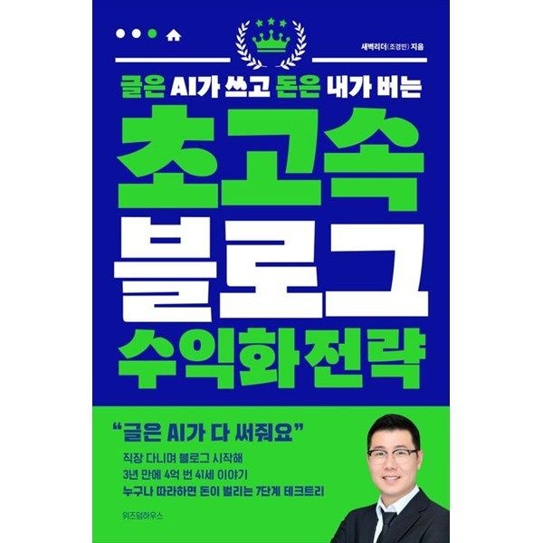 위즈덤하우스 위즈덤하우스 [위즈덤하우스] 글은 AI가 쓰고 돈은 내가 버는 초고속 블로그 수익화 전략