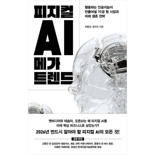 위즈덤하우스 위즈덤하우스 [위즈덤하우스] 피지컬 AI 메가 트렌드 행동하는 인공지능이 만들어낼 70경 원 시장과 미래 생존 전략