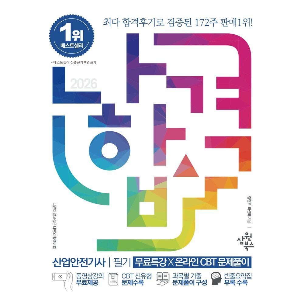 [오늘출발] 2026 나합격 산업안전기사 필기+무료특강+온라인 CBT 문제풀이 삼원북스 (525725)