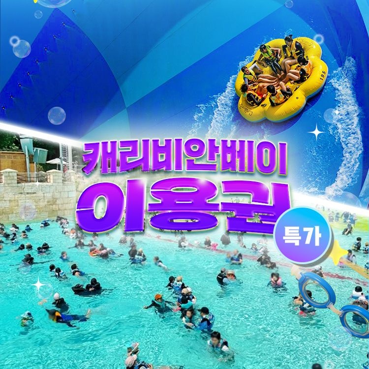 [롯데온] 캐리비안베이 종일권