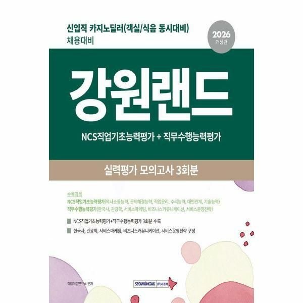 (현대Hmall) [웅진북센]2026 강원랜드 실력평가 모의고사 3회분  신입직카지노 딜러 채용대비