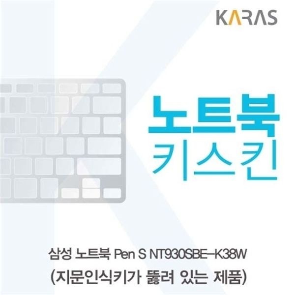 삼성 Pen S NT930SBE-K38W 노트북키스킨(A타입)