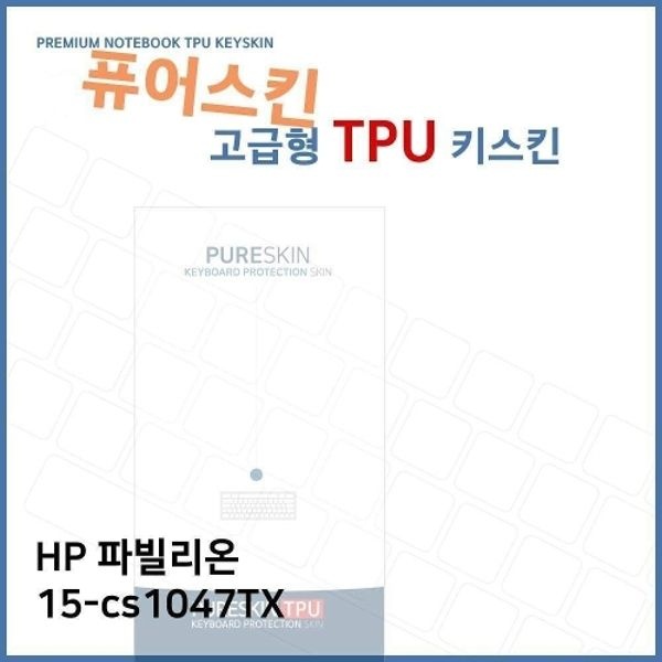 E.HP 파빌리온 15-cs1047TX TPU 키스킨(고급)
