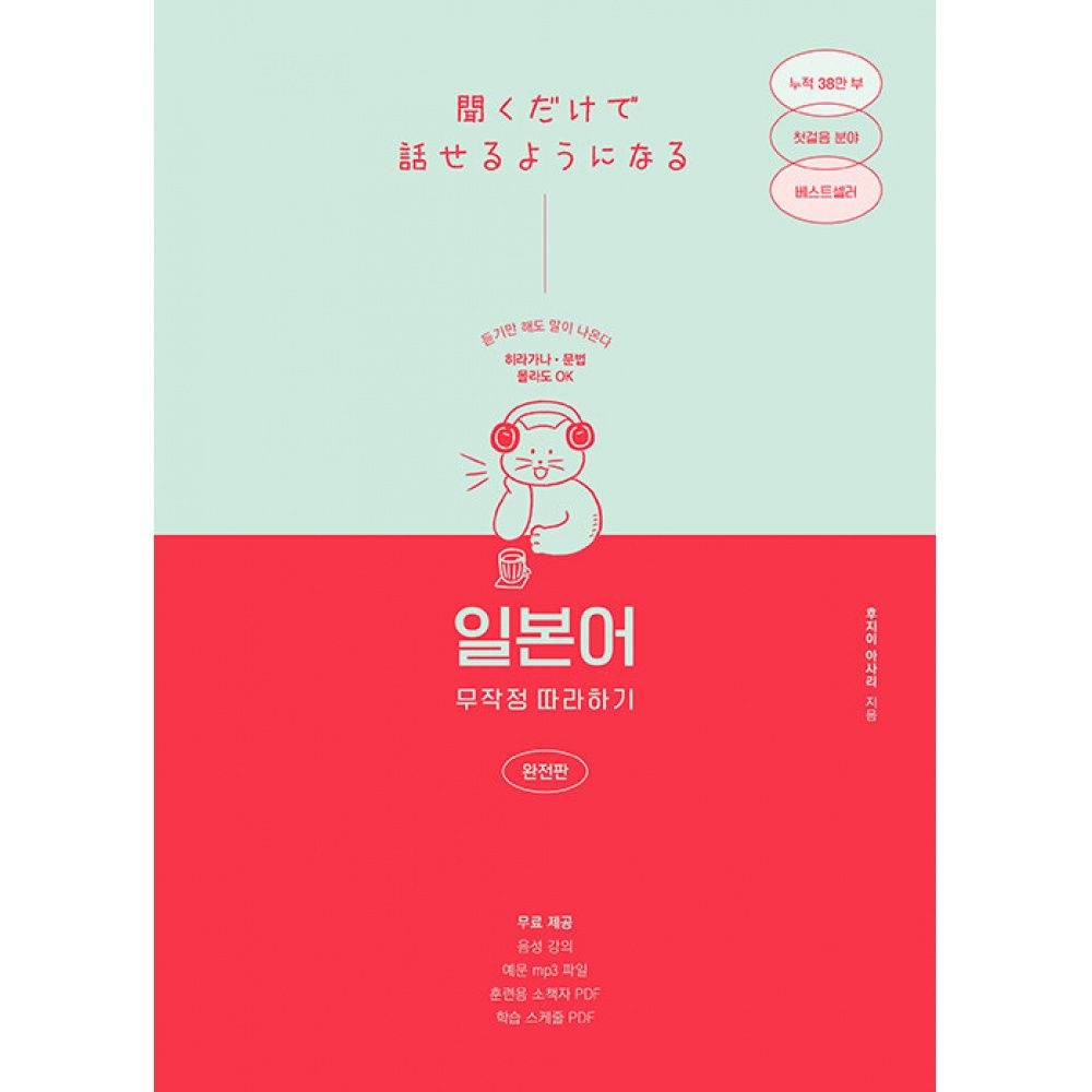 길벗이지톡 일본어 무작정 따라하기 완전판 -듣기만 해도 말이 나온다 음성강의 + 예문 mp3 파일, 훈련용 소책자 pdf 파일길벗