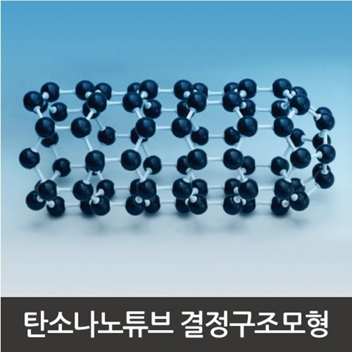 TS 협력사 탄소 나노 튜브 분자 결정구조 모형 만들기 A0852