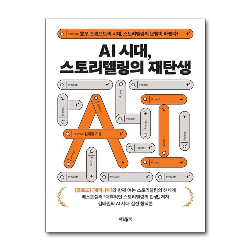 파람북 AI시대교제 스토리텔링의 문법 재탄생 파람북 (707458)