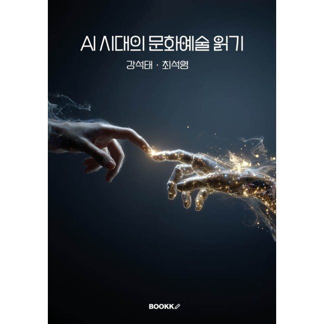 BOOKK(부크크) AI 시대의 문화예술 읽기 / 강석태,최석영
