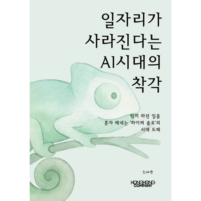 콩콩컴퍼 일자리가 사라진다는 AI 시대의 착각 / 노제윤