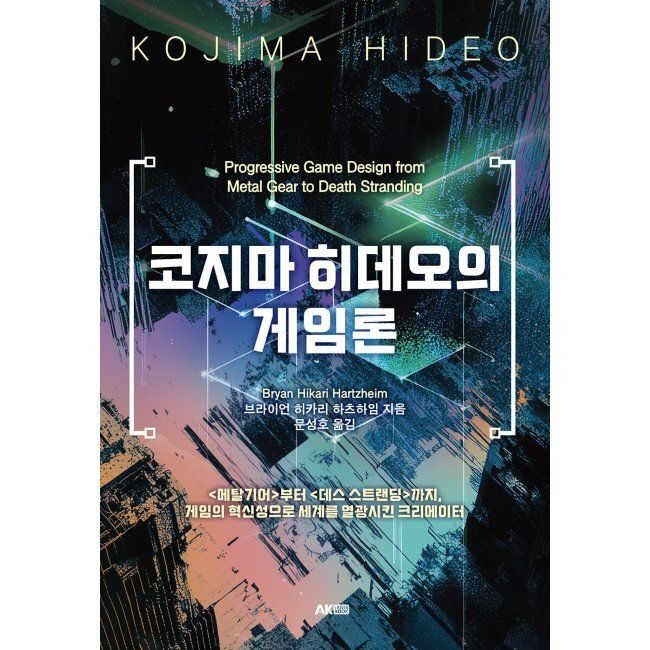 코지마 히데오의 게임론 - 메탈기어부터 데스 스트랜딩까지, 게임의 혁신성으로 세계를 열광시킨 크리에이터 /
