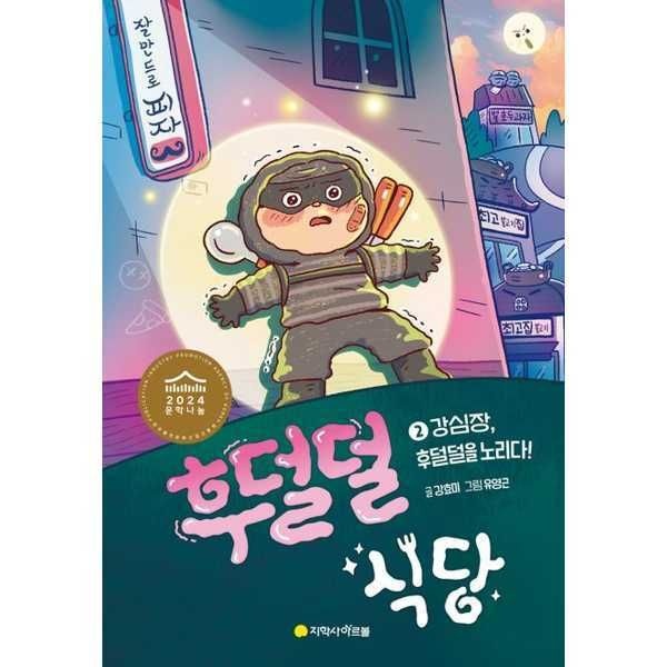 마이콜북스 (현대Hmall) [마이콜북스] [지학사 아르볼] 후덜덜 식당 2 강심장 후덜덜을 노리다