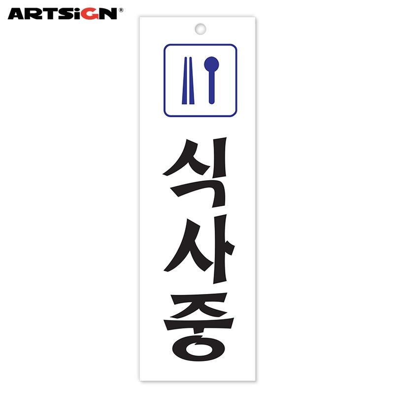 [오늘출고] 아트사인 아크릴표지판0211 식사중 25x8
