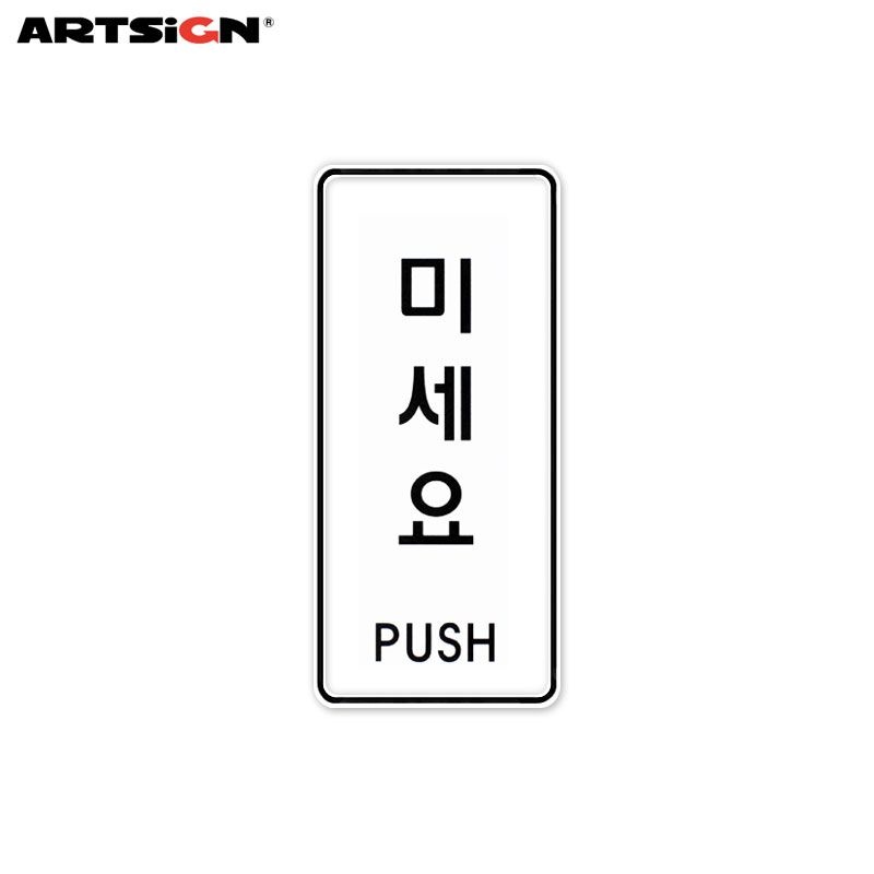 [오늘출고] 아트사인 시스템표지판9301 미세요 5.5x12.5