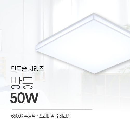 토탈룩스 176894 LED 방등 민트솔 50W