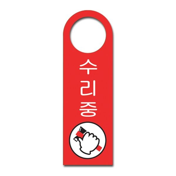 유니온플러스 걸이용안내판 수리중 U-4004-80X250mm