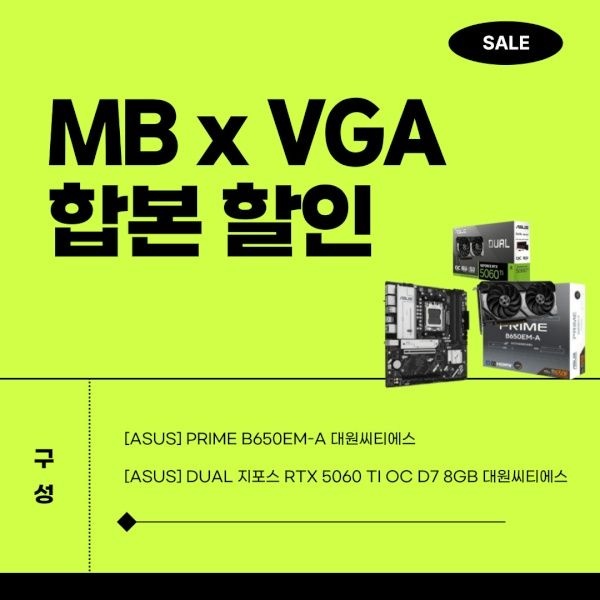 ASUS PRIME B650EM-A + DUAL 지포스 RTX 5060 TI OC D7 8GB 대원씨티에스 콤비 가 726 000원 4047026