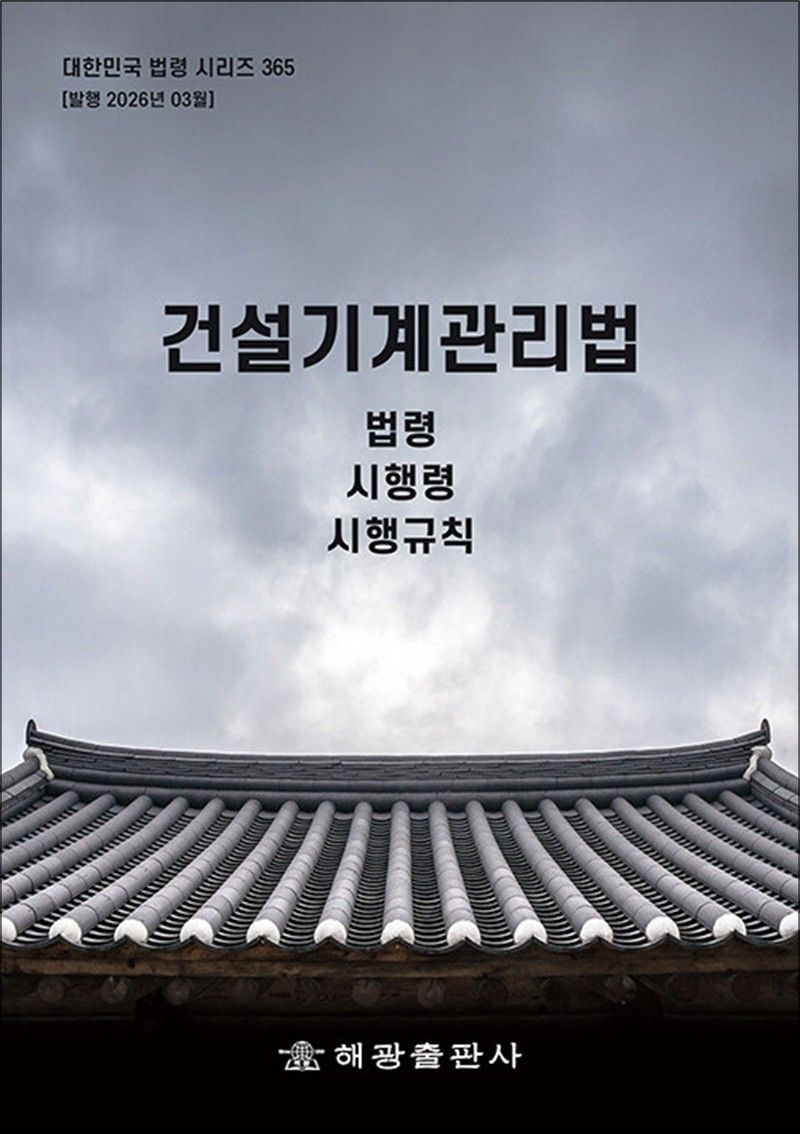 [해광]건설기계관리법 - 법령 시행령 시행규칙