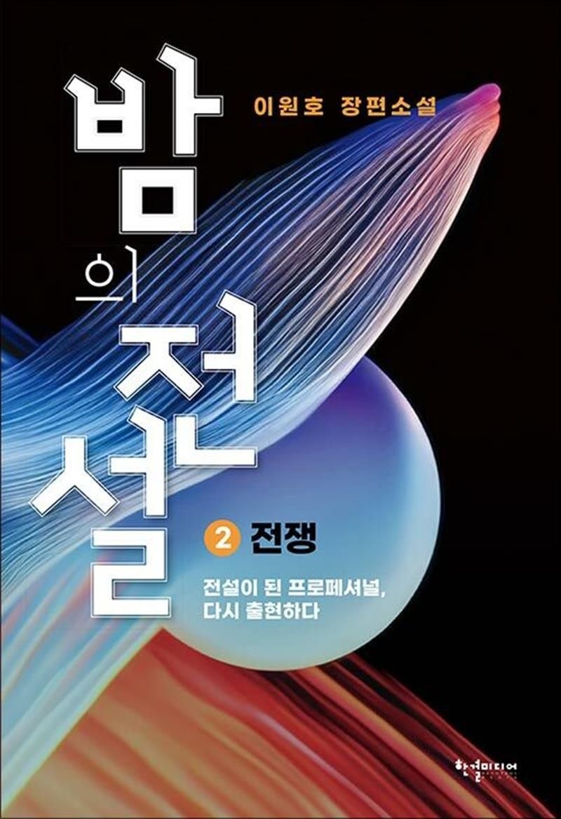 [반딧불이]밤의 전설 2 - 전쟁