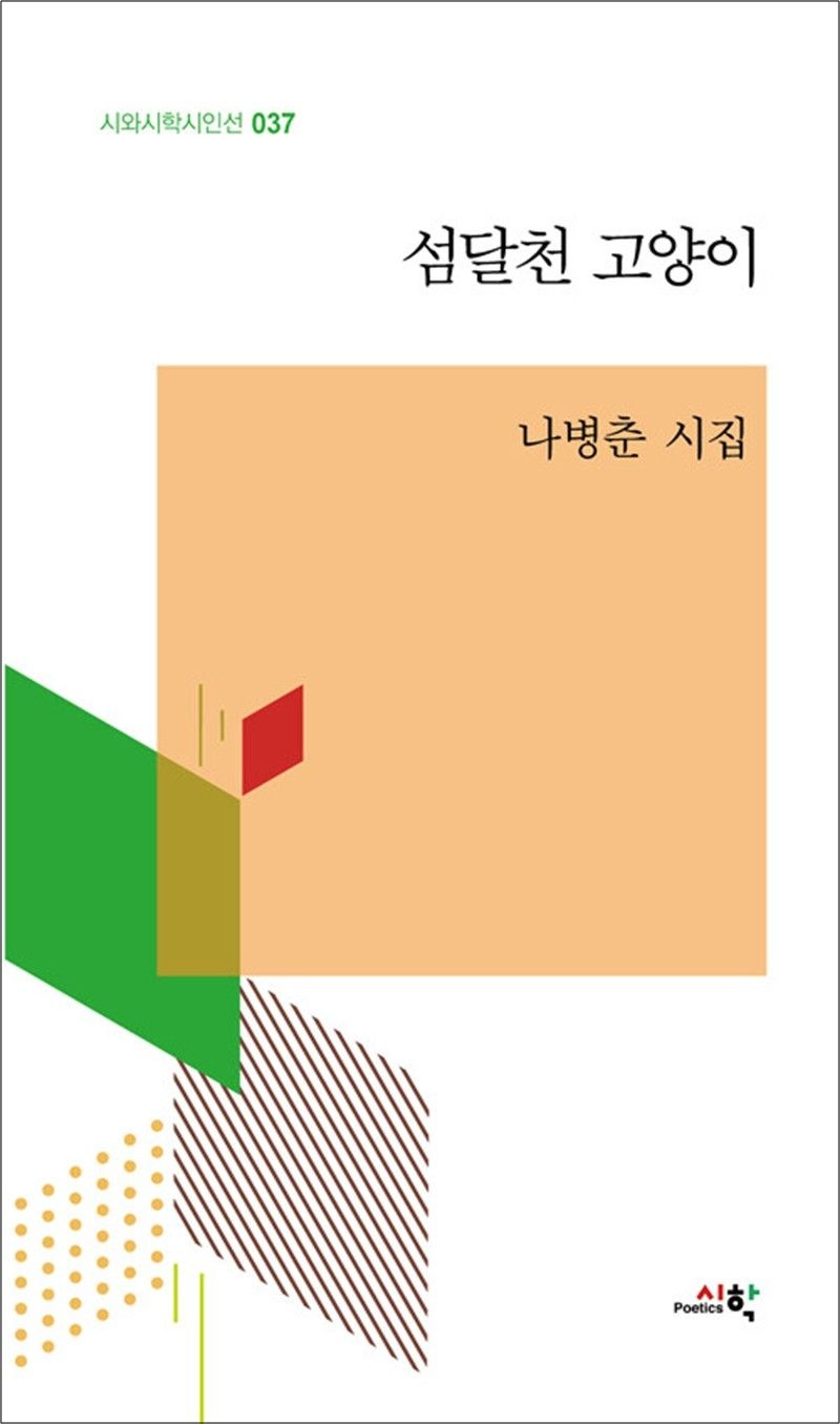시학(시와시학) 섬달천 고양이 (시와시학 시인선 37)