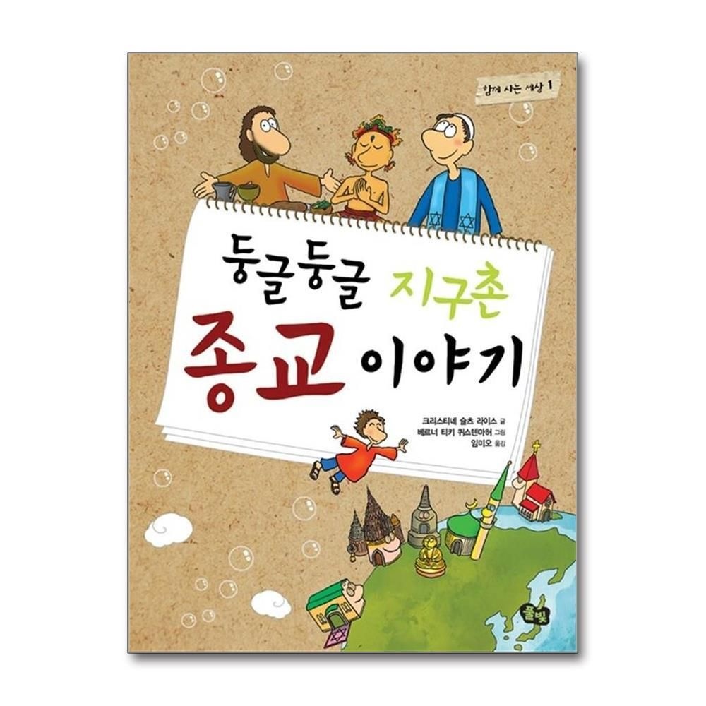 [패션플러스][제이북스]둥글둥글 지구촌 종교 이야기 (함께 사는 세상 1)