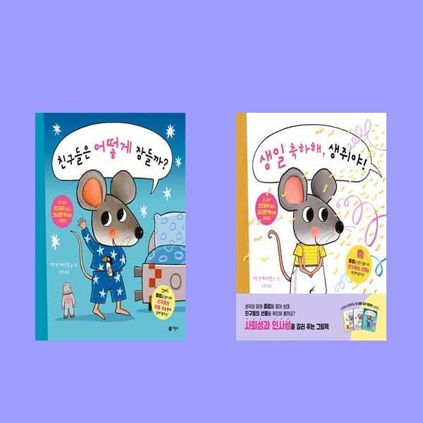 친구들은 어떻게 잠들까 + 생일 축하해, 생쥐야! 세트2권세트 - 생쥐와 함께하는 첫 생활 습관 플랩북히도반헤네