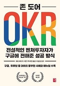 세종서적 [중고] [개똥이네][중고-상] OKR - 전설적인 벤처투자자가 구글에 전해준 성공 방식(IO99)