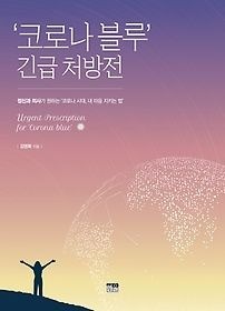 [개똥이네][중고-상] 코로나 블루 긴급 처방전(OW20)