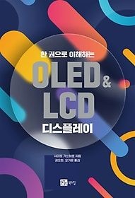 북스힐 [중고] [개똥이네][중고-상] 한 권으로 이해하는 OLED&amp;LCD 디스플레이(AK87)