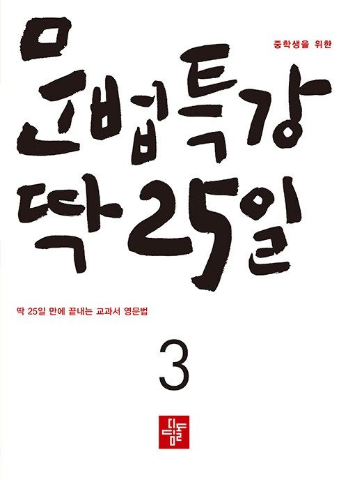 중학생을 위한 문법특강 딱 25일 3 (2026년용) 디딤돌 (460822)
