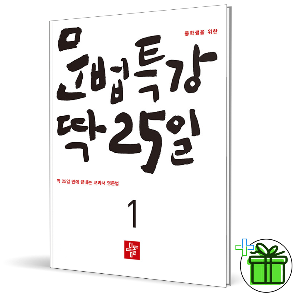 디딤돌 문법 특강 딱 25일 1 (2026년) (448719)
