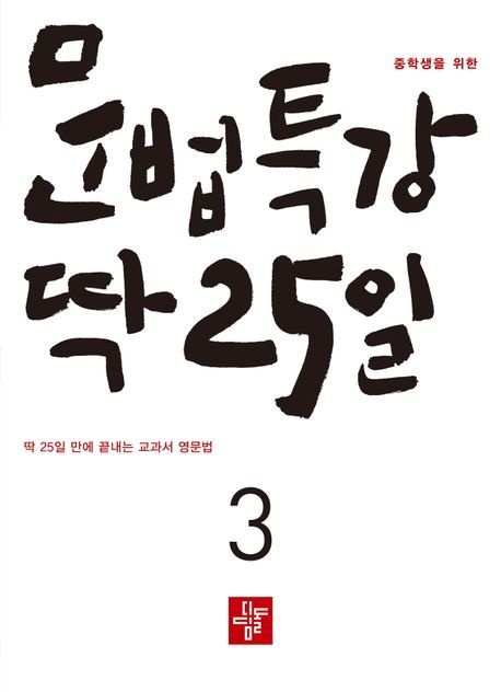 디딤돌 문법특강 딱 25일 3 (591611)