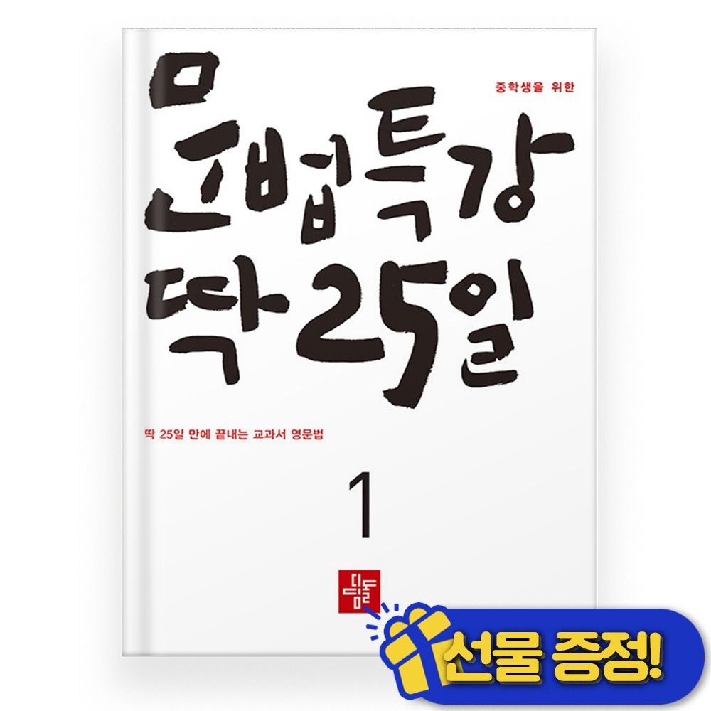 디딤돌 중학생을 위한 문법특강 딱 25일 1 (2026년) (770464)