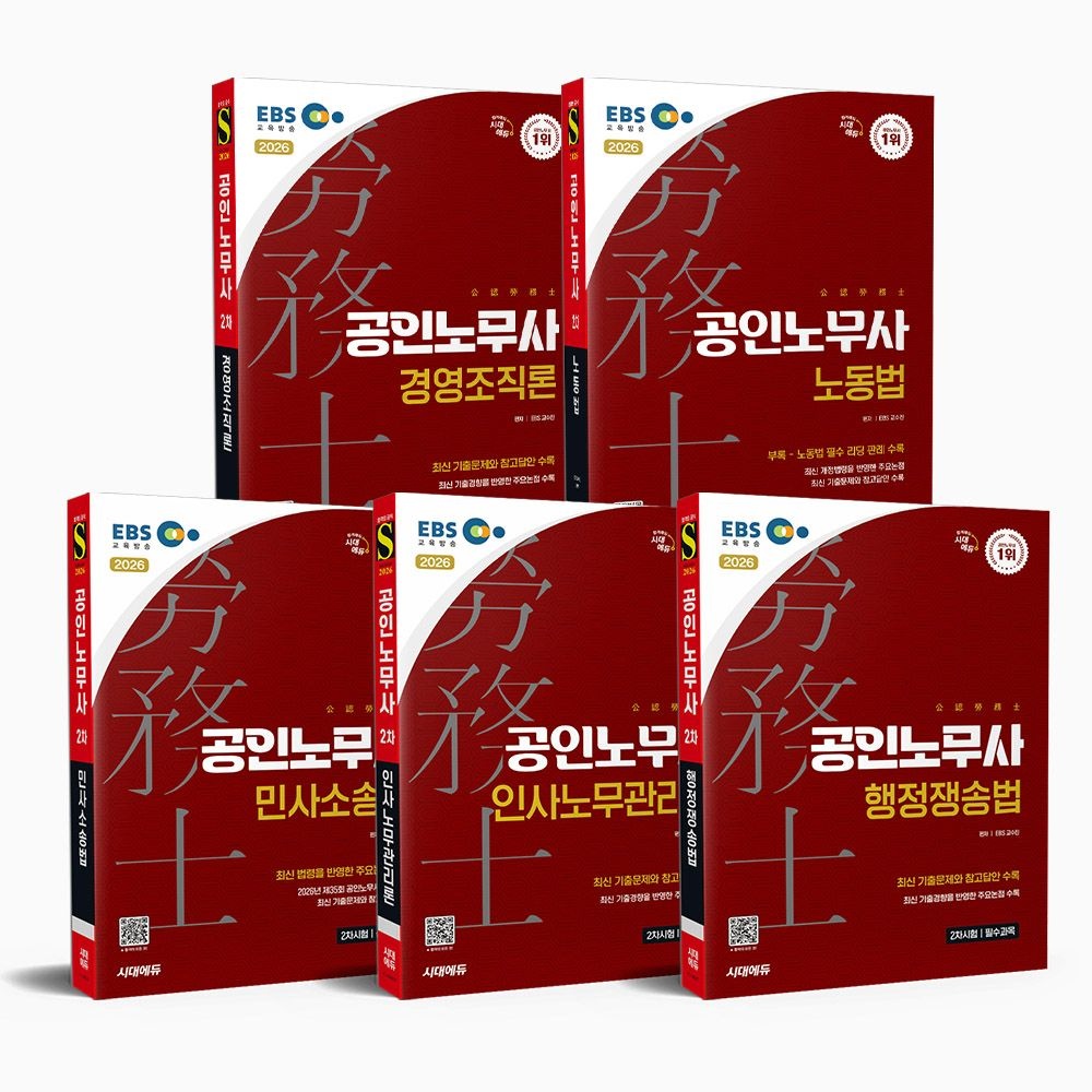 EBS 교수진 2026 이비에스 EBS 공인노무사 2차 기본서 세트 [노동법+인사노무+행정+경영조직+민사소송] 이비에스 EBS 교수진 (6787