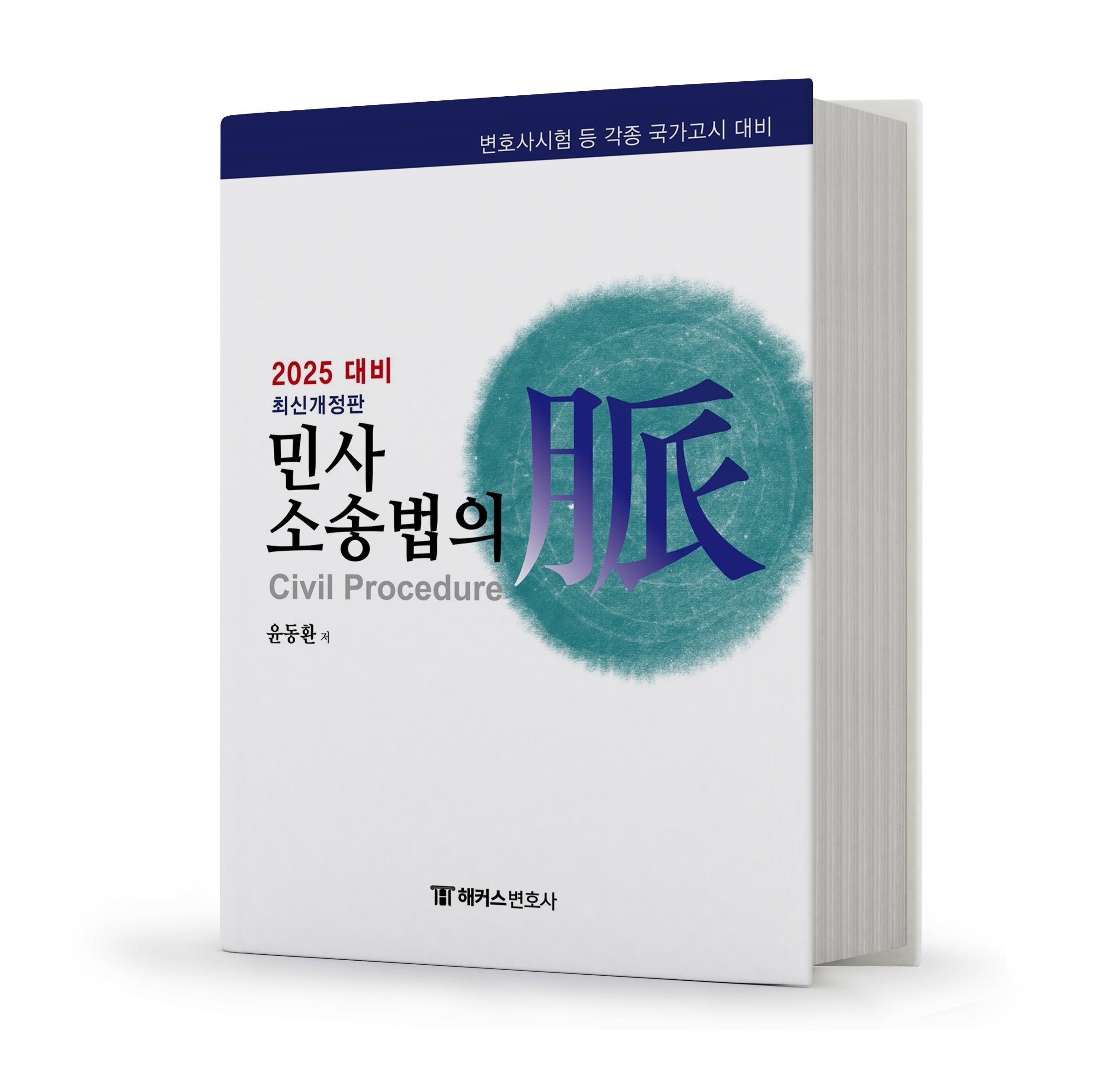 윤동환 해커스변호사 민사소송법의 맥윤동환(1896865)